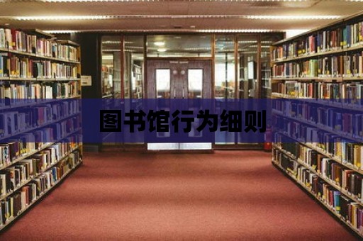 圖書館行為細則