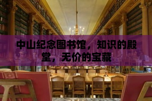 中山紀念圖書館，知識的殿堂，無價的寶藏