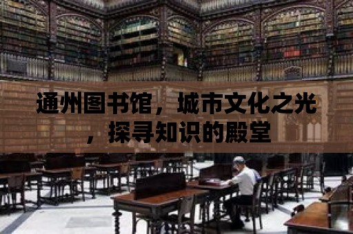 通州圖書館，城市文化之光，探尋知識(shí)的殿堂