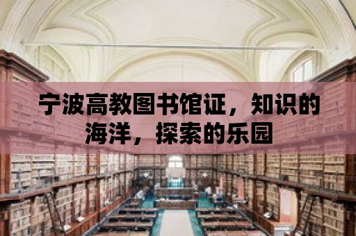 寧波高教圖書館證，知識的海洋，探索的樂園