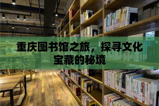 重慶圖書館之旅，探尋文化寶藏的秘境