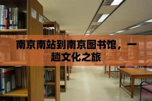 南京南站到南京圖書館，一趟文化之旅