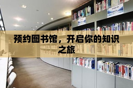 預約圖書館，開啟你的知識之旅