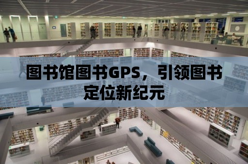 圖書館圖書GPS，引領圖書定位新紀元