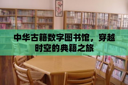 中華古籍數字圖書館，穿越時空的典籍之旅