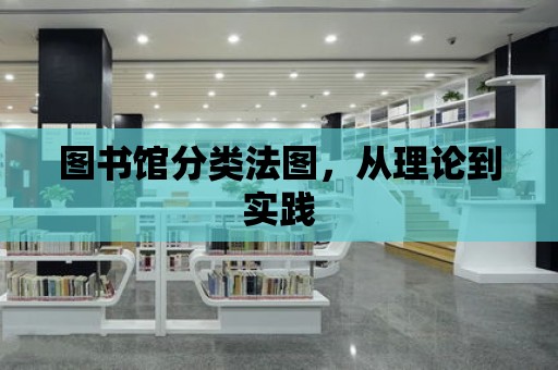 圖書館分類法圖，從理論到實踐