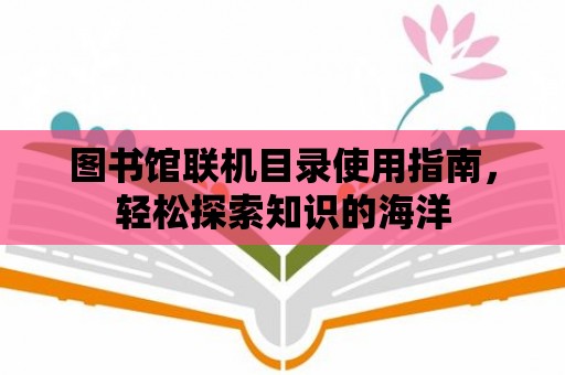 圖書館聯機目錄使用指南，輕松探索知識的海洋