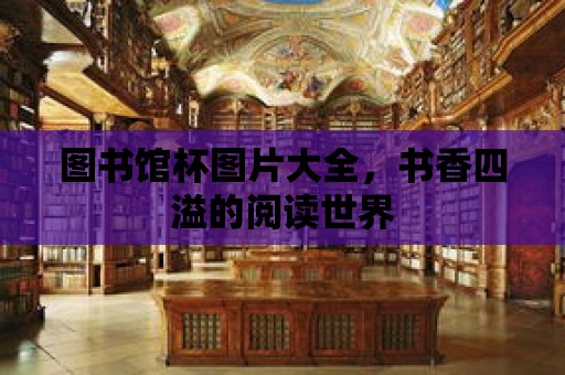 圖書館杯圖片大全，書香四溢的閱讀世界