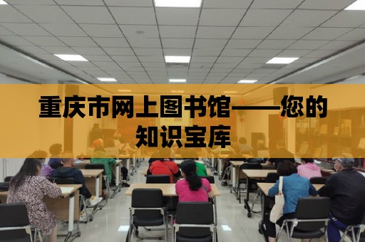 重慶市網上圖書館——您的知識寶庫