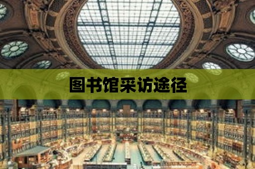 圖書館采訪途徑