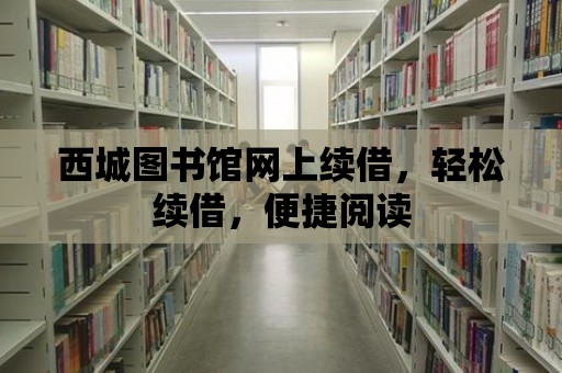 西城圖書館網上續借，輕松續借，便捷閱讀