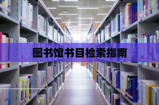 圖書館書目檢索指南