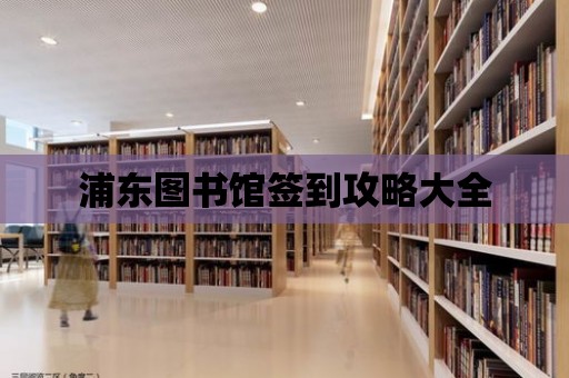 浦東圖書館簽到攻略大全