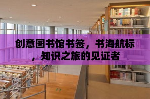 創意圖書館書簽，書海航標，知識之旅的見證者