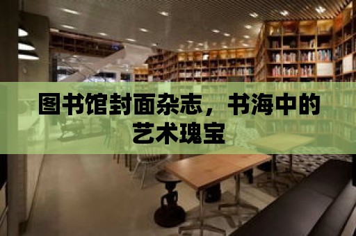 圖書館封面雜志，書海中的藝術瑰寶