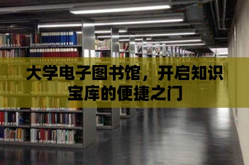 大學電子圖書館，開啟知識寶庫的便捷之門