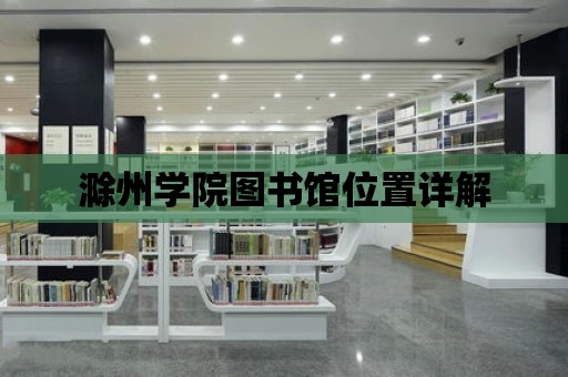 滁州學院圖書館位置詳解