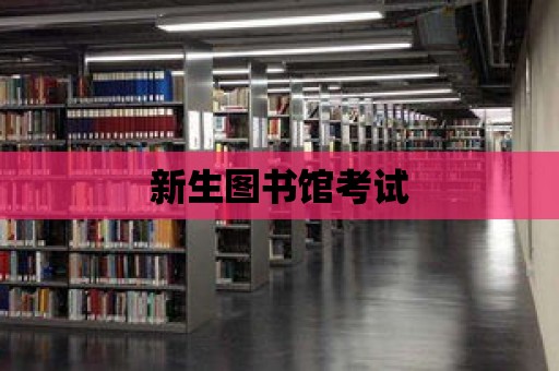 新生圖書館考試