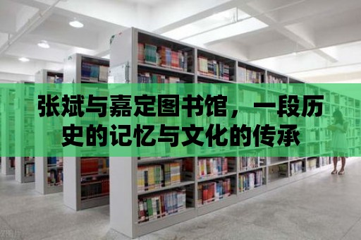 張斌與嘉定圖書館，一段歷史的記憶與文化的傳承