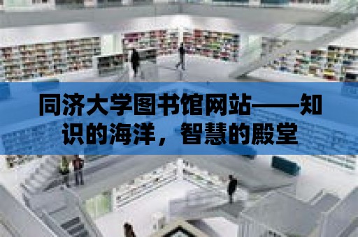 同濟大學圖書館網站——知識的海洋，智慧的殿堂