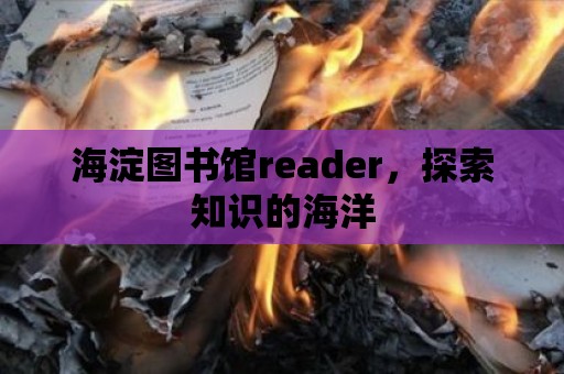 海淀圖書館reader，探索知識的海洋