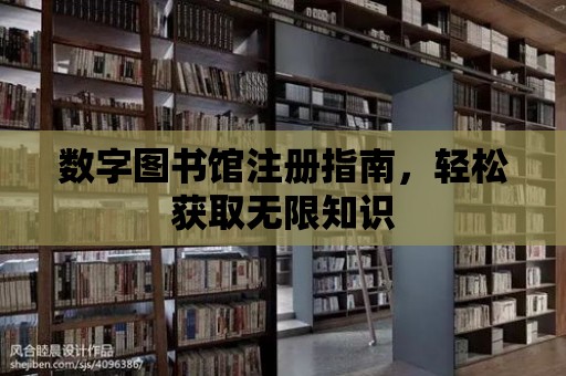 數字圖書館注冊指南，輕松獲取無限知識