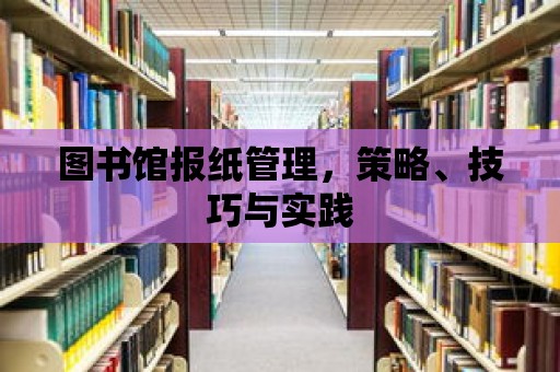 圖書館報紙管理，策略、技巧與實踐