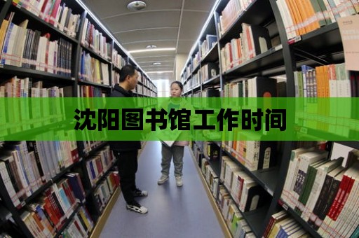 沈陽圖書館工作時間