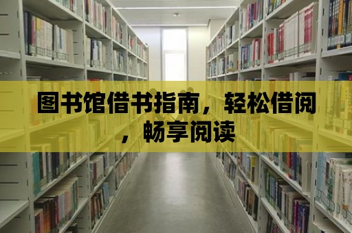 圖書館借書指南，輕松借閱，暢享閱讀