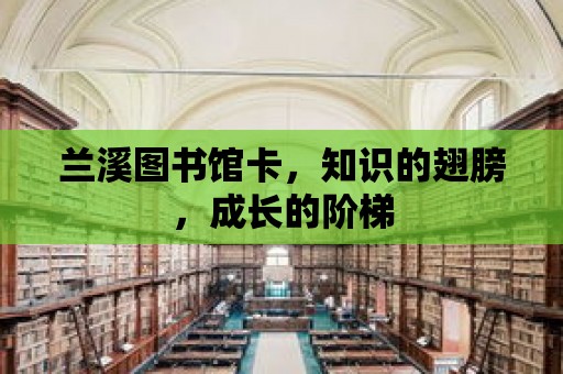 蘭溪圖書館卡，知識的翅膀，成長的階梯