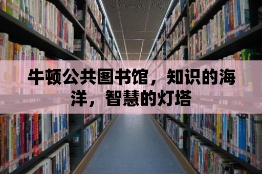 牛頓公共圖書館，知識的海洋，智慧的燈塔