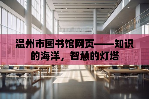 溫州市圖書館網頁——知識的海洋，智慧的燈塔