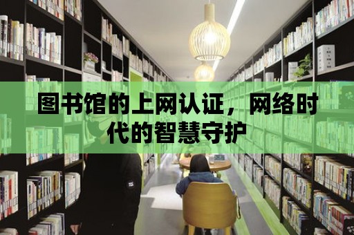 圖書館的上網認證，網絡時代的智慧守護