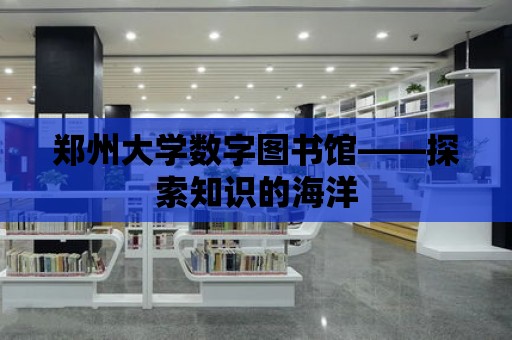 鄭州大學數字圖書館——探索知識的海洋