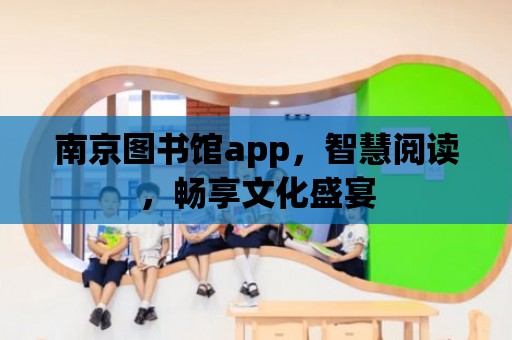 南京圖書館app，智慧閱讀，暢享文化盛宴