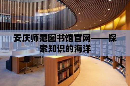 安慶師范圖書館官網(wǎng)——探索知識的海洋