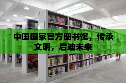 中國國家官方圖書館，傳承文明，啟迪未來