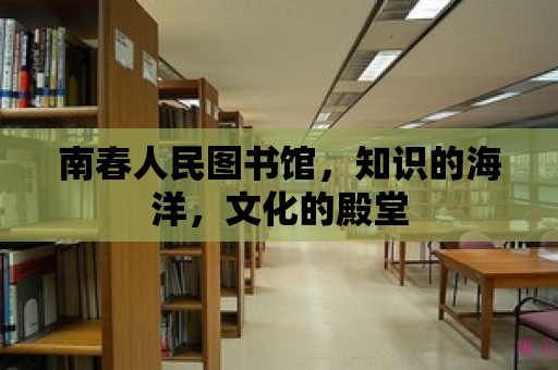 南春人民圖書館，知識的海洋，文化的殿堂