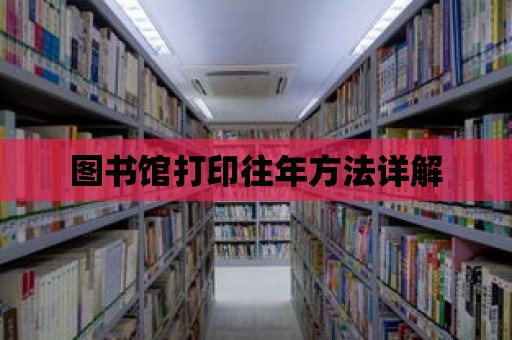 圖書館打印往年方法詳解