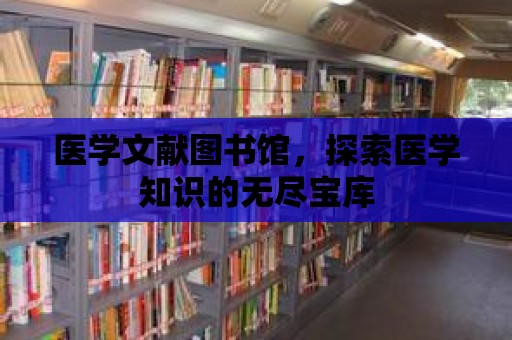 醫學文獻圖書館，探索醫學知識的無盡寶庫