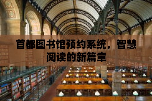 首都圖書館預約系統，智慧閱讀的新篇章