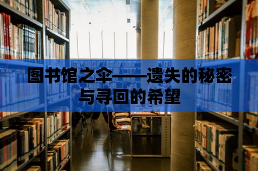 圖書館之傘——遺失的秘密與尋回的希望