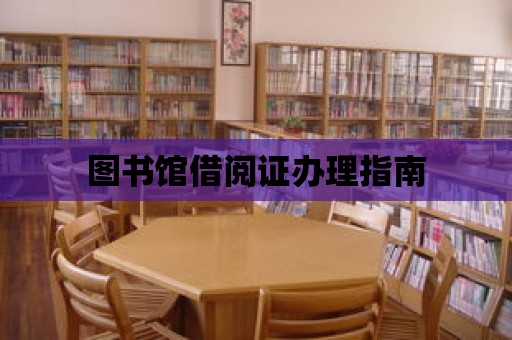 圖書館借閱證辦理指南