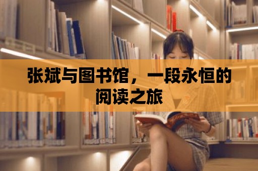 張斌與圖書館，一段永恒的閱讀之旅