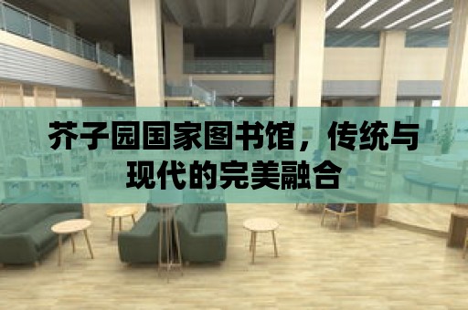 芥子園國(guó)家圖書(shū)館，傳統(tǒng)與現(xiàn)代的完美融合