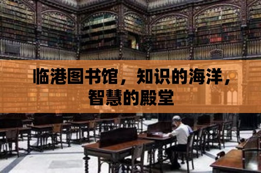 臨港圖書館，知識的海洋，智慧的殿堂