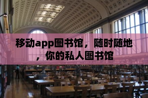 移動app圖書館，隨時隨地，你的私人圖書館