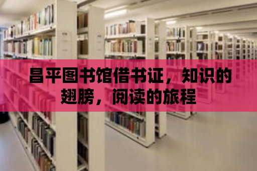 昌平圖書館借書證，知識的翅膀，閱讀的旅程