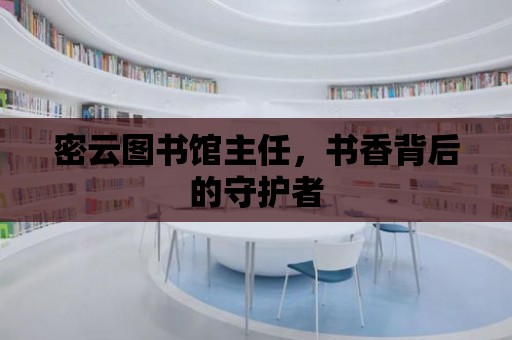 密云圖書館主任，書香背后的守護者