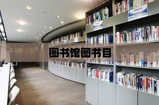 圖書館圖書目